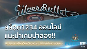 Read more about the article สล็อต1234 แนะนำให้ลอง Slot Silver Bullet