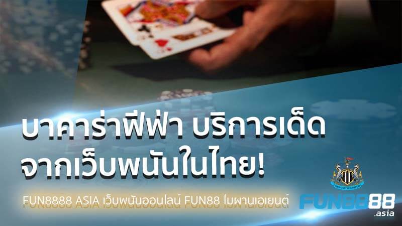 Read more about the article บาคาร่าฟีฟ่า บริการเด็ดจากเว็บพนันชื่อดังในไทย