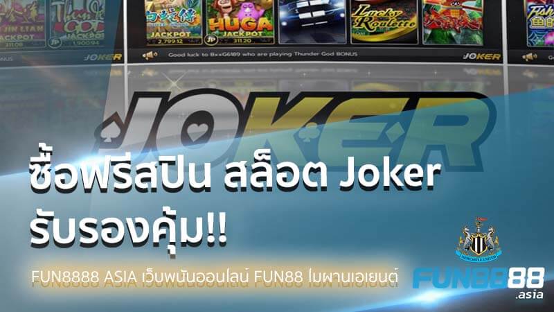 Read more about the article ซื้อฟรีสปิน สล็อต Joker รับรองเล่นได้เงินคุ้มกว่าเล่นปรกติ
