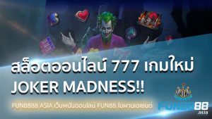 Read more about the article สล็อตออนไลน์ 777 แนะนำเกมใหม่  JOKER MADNESS